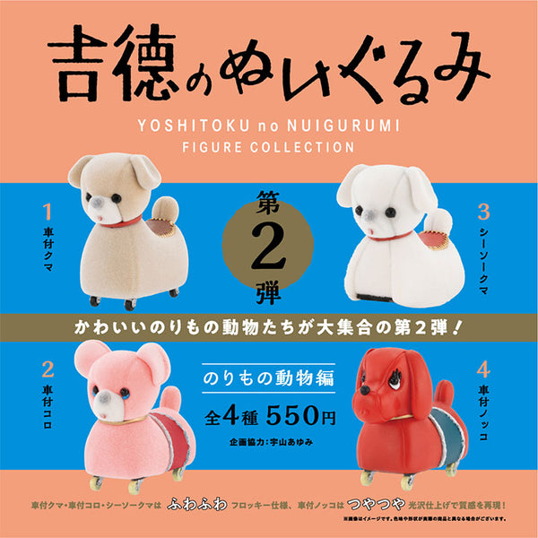 Yoshinori stuffed toy figure collection 2nd edition Vehicle animals edition
