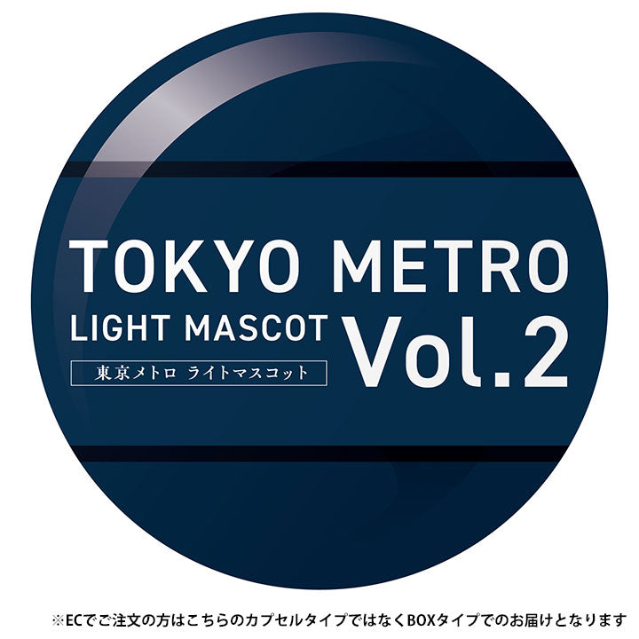 도쿄 메트로 라이트 마스코트 Vol.2