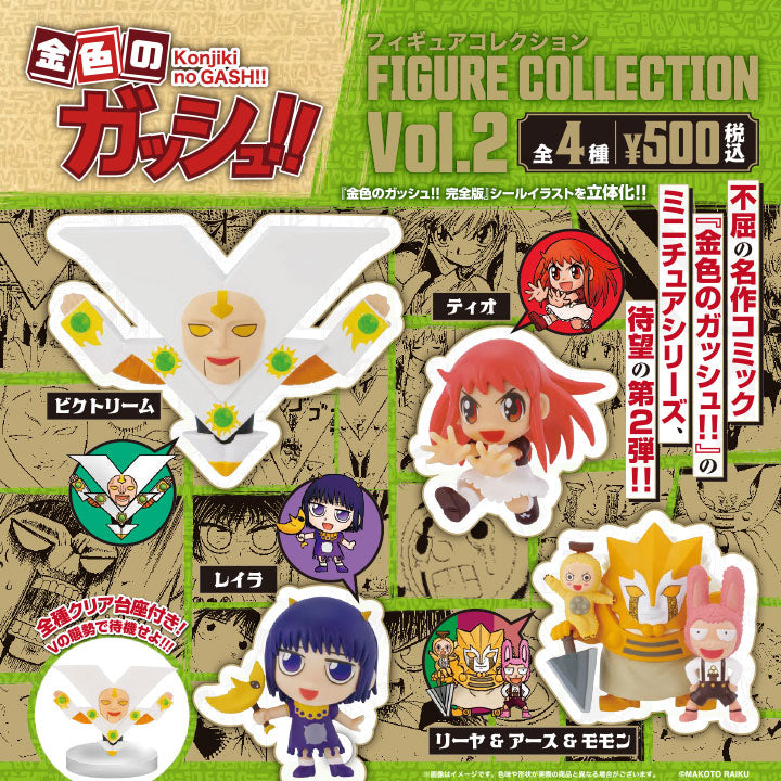 金色のガッシュ!!フィギュアコレクション Vol.2 カプセル