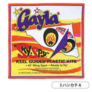 タイムトラベルシリーズ ゲイラカイト