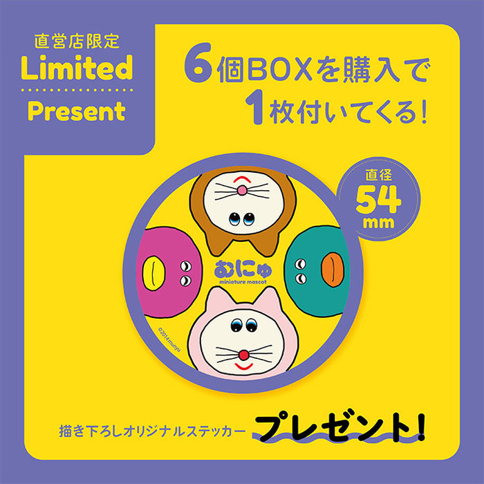 むにゅのミニチュアマスコット 第3弾