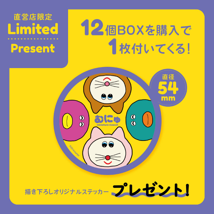 Munyu 微型吉祥物第三版 12 件盒