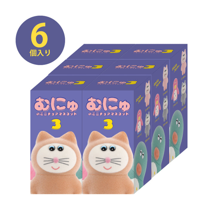 むにゅのミニチュアマスコット