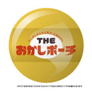 THE おかしポーチ