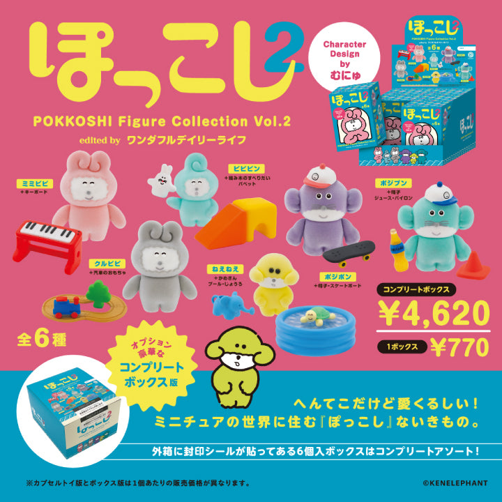 ぽっこし フィギュアコレクション Vol.2 BOX