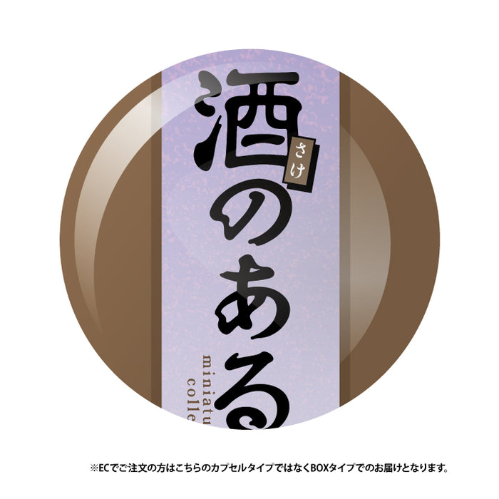 酒のある悦び ミニチュアコレクション 第4弾