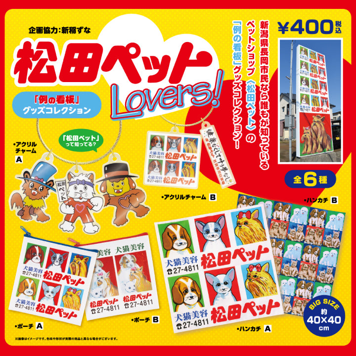 松田ペットLovers!「例の看板」グッズコレクション