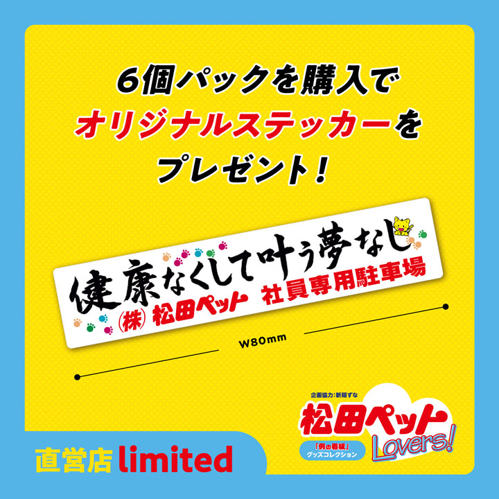 Matsuda Pet Lovers! “Example Signboard” Goods Collection
