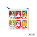松田ペットLovers！「例の看板」グッズコレクション