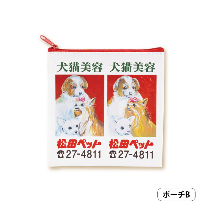 松田ペットLovers！「例の看板」グッズコレクション