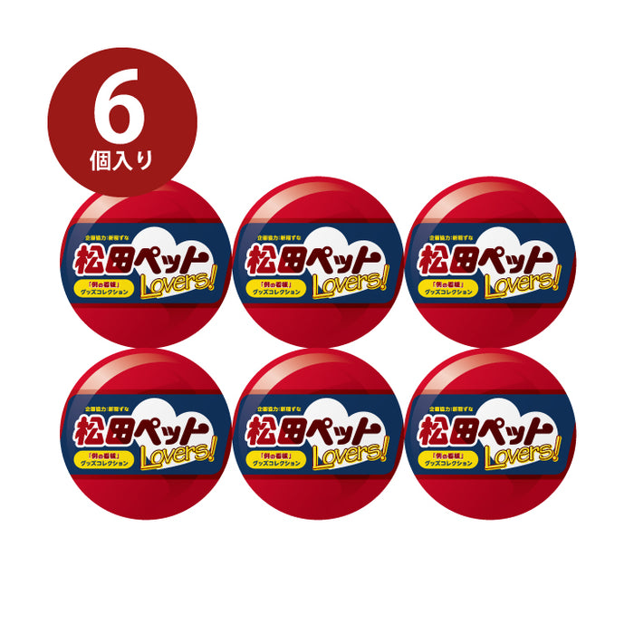 松田ペットLovers！「例の看板」グッズコレクション