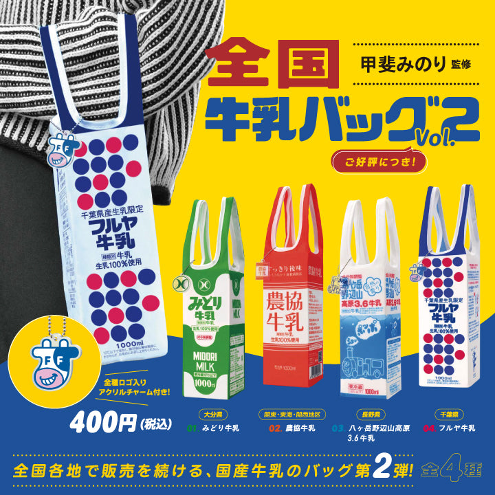 全国牛乳バッグ Vol.2