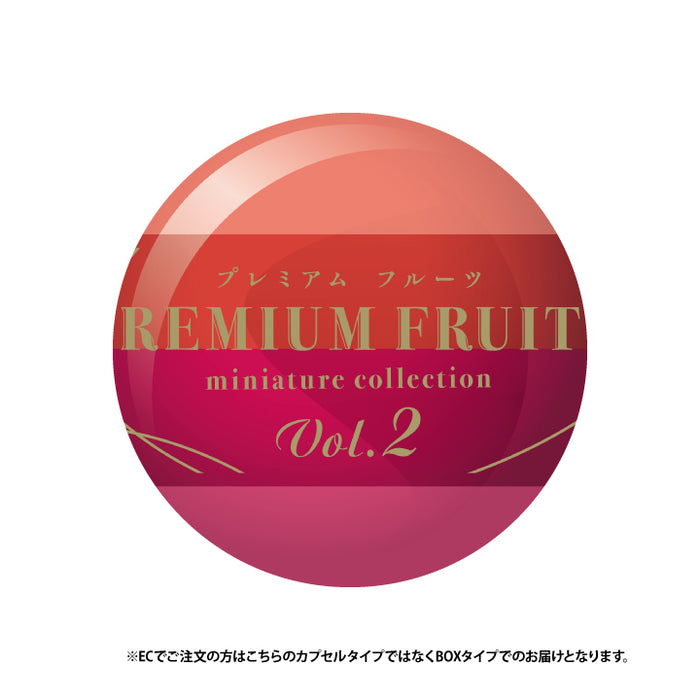 プレミアムフルーツ ミニチュアコレクション 第2弾