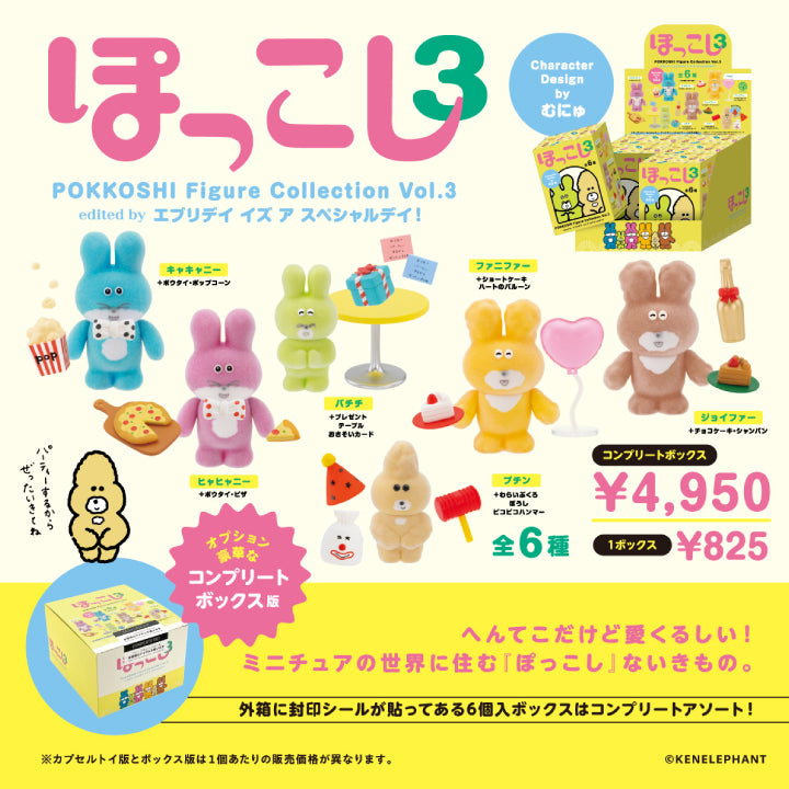 ぽっこし フィギュアコレクション Vol.3 BOX