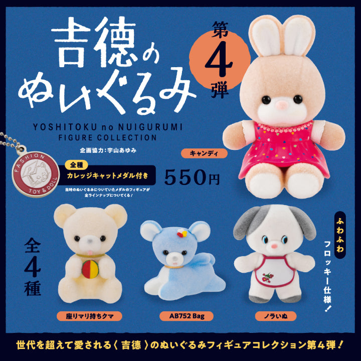 吉徳のぬいぐるみ　ガチャガチャ　フルコンプ　全種　まとめ売り　セット　ねこ Amazon | 吉徳のぬいぐるみ フィギュアコレクション 第4弾 [全4