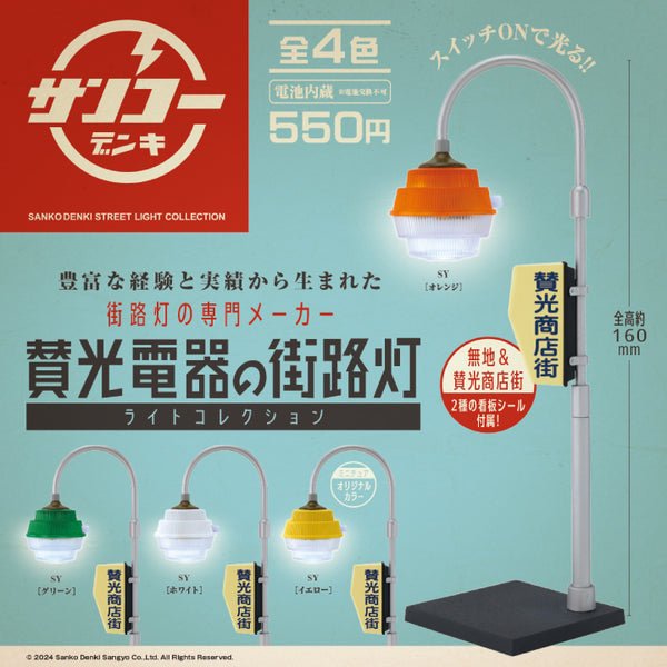 Sanko Denki street lamp light collection