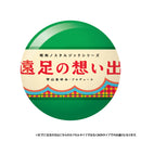 昭和ノスタルジックシリーズ 遠足の想い出