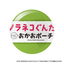 ノラネコぐんだん カラビナつき おかおポーチ