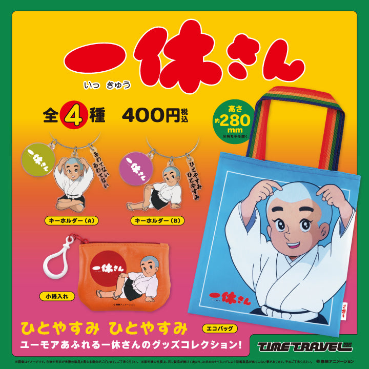 タイムトラベルシリーズ 一休さん