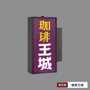 純喫茶看板ライト 第3弾