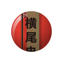 横尾忠則 グッズ カプセル1個