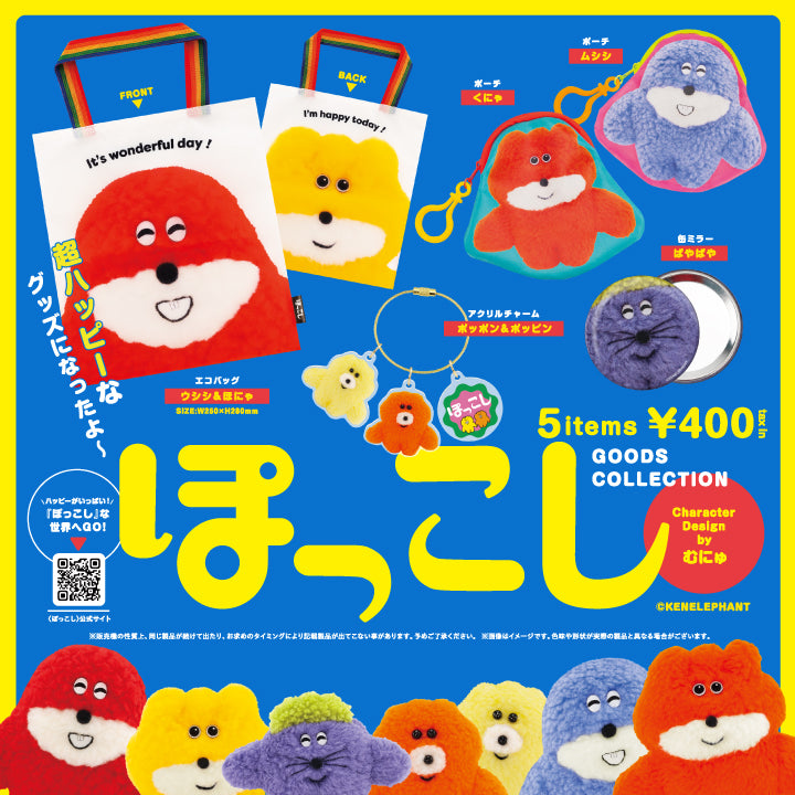 ぽっこし グッズコレクション カプセル1個