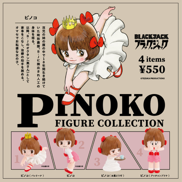 現品限り一斉値下げ！ Pinoko collection figure キャラクター