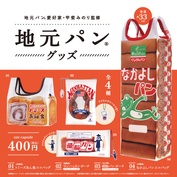 地元パン®︎ グッズ