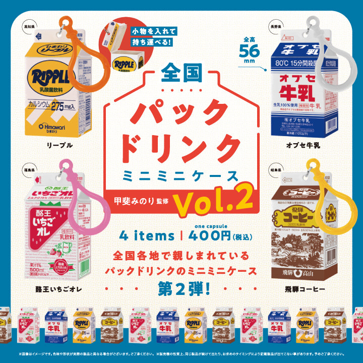 全国パックドリンクミニミニケース Vol.2