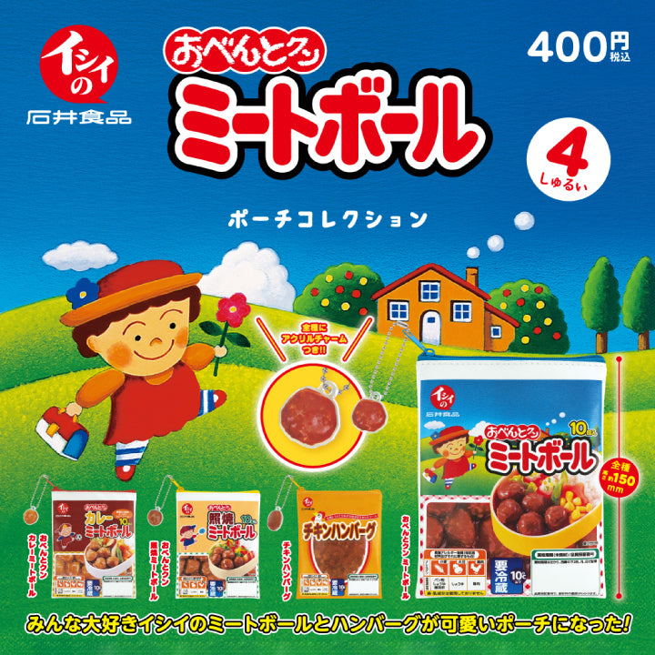 イシイのおべんとクン ミートボール ポーチコレクション