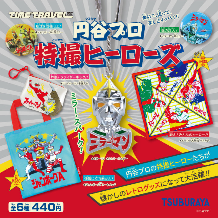 タイムトラベルシリーズ 円谷プロ 特撮ヒーローズ