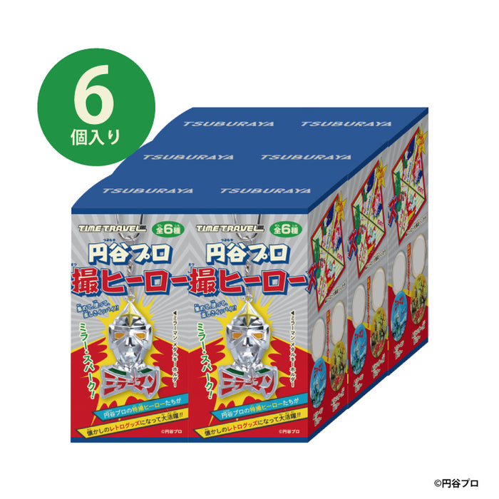 タイムトラベルシリーズ 円谷プロ 特撮ヒーローズ