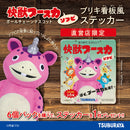 快獣ブースカ ソフビ ボールチェーンマスコット