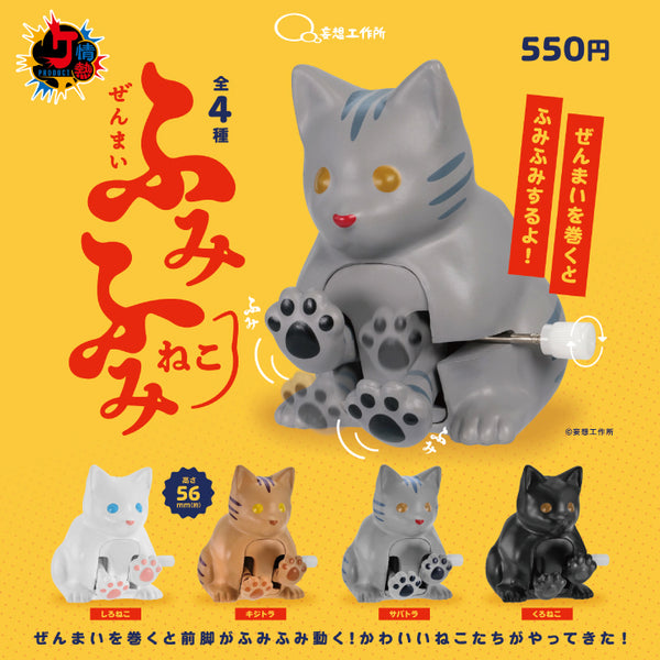 ぜんまい ふみふみねこ