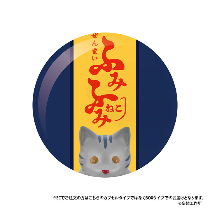 ぜんまい ふみふみねこ