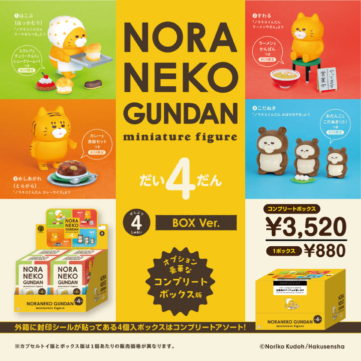 ノラネコぐんだん ミニチュアフィギュア 第4弾 コンプリートBOX