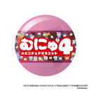 むにゅのミニチュアマスコット 第4弾