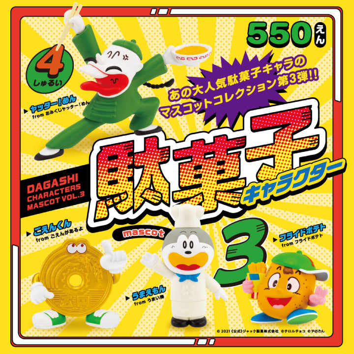 駄菓子キャラクター マスコット 第3弾