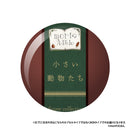 小さい動物たち フィギュアコレクション 第1弾