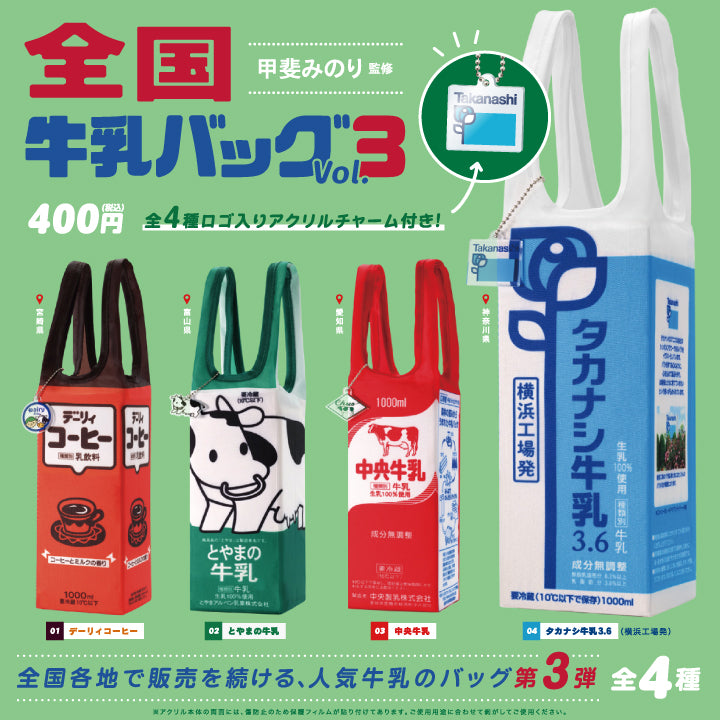 全国牛乳バッグ Vol.3