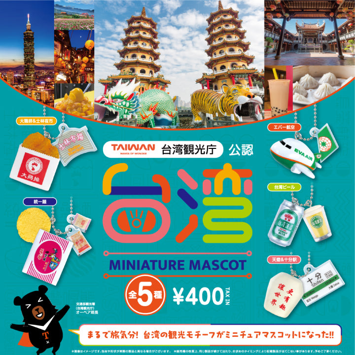 台湾ミニチュアマスコット