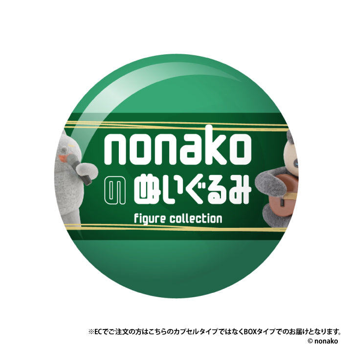 nonakoのぬいぐるみ フィギュアコレクション