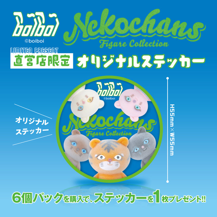 boiboi ネコチャンズ フィギュアコレクション