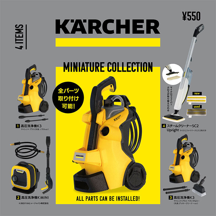 ケルヒャー ミニチュアコレクション
