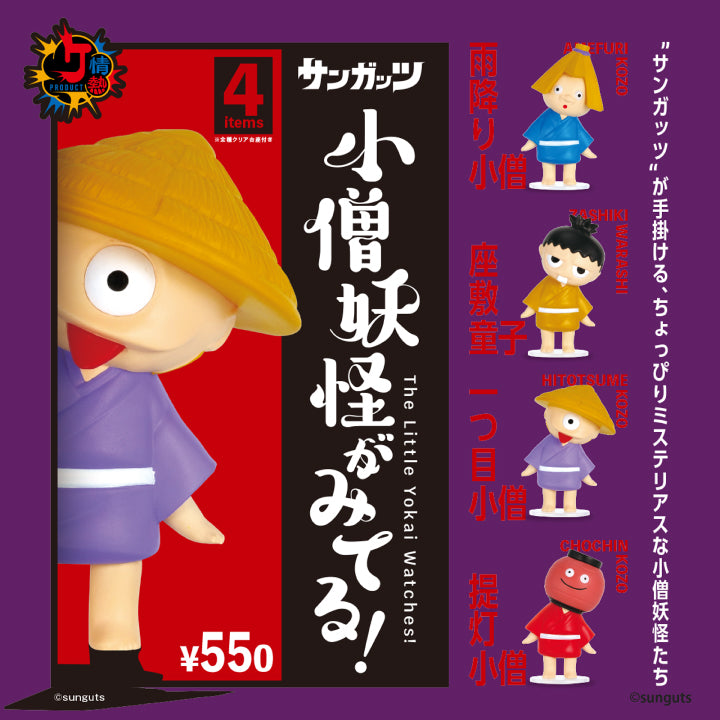 小僧妖怪がみてる!