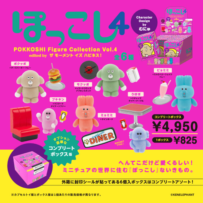 ぽっこし フィギュアコレクション Vol.4 コンプリートBOX