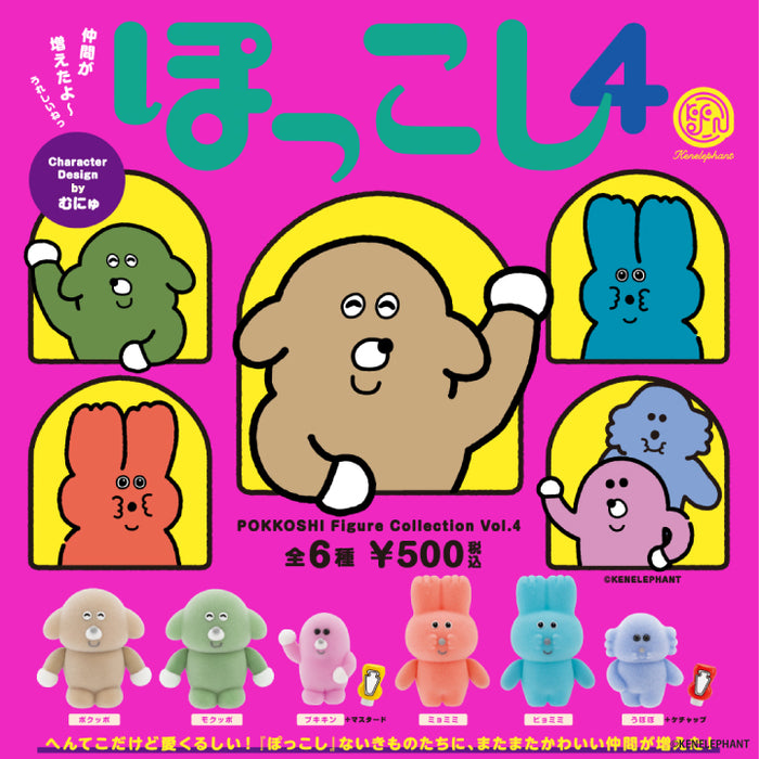 ぽっこし フィギュアコレクション Vol.4 カプセル