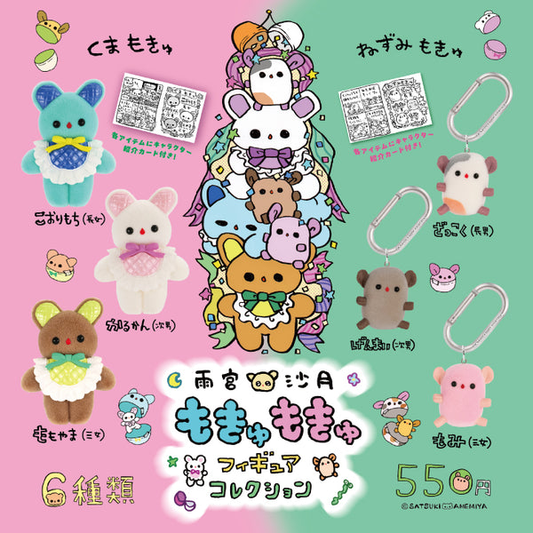雨宮沙月 もきゅもきゅフィギュアコレクション