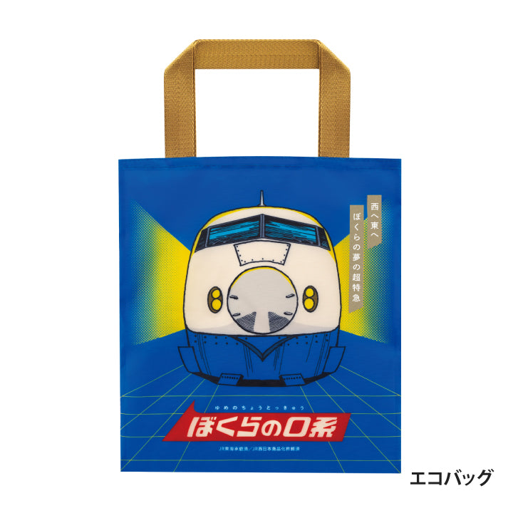 タイムトラベルシリーズ ぼくらの0系