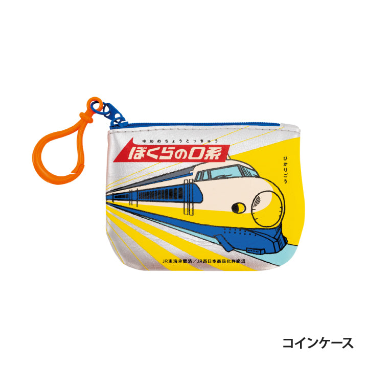 タイムトラベルシリーズ ぼくらの0系